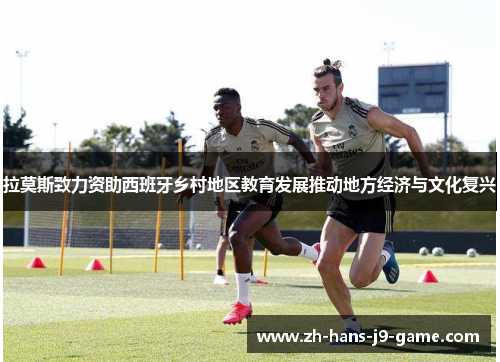 拉莫斯致力资助西班牙乡村地区教育发展推动地方经济与文化复兴 拉莫斯致力资助西班牙乡村地区教育发展推动地方经济与文化复兴