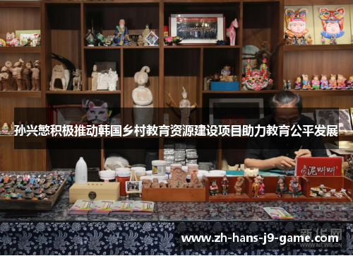 孙兴慜积极推动韩国乡村教育资源建设项目助力教育公平发展 孙兴慜积极推动韩国乡村教育资源建设项目助力教育公平发展