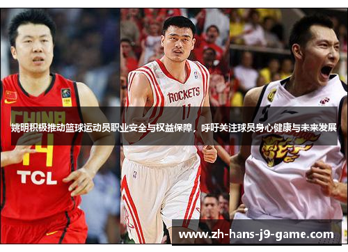 姚明积极推动篮球运动员职业安全与权益保障,呼吁关注球员身心健康与未来发展 姚明积极推动篮球运动员职业安全与权益保障,呼吁关注球员身心健康与未来发展