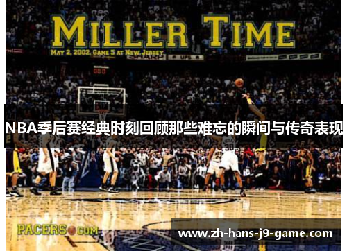 NBA季后赛经典时刻回顾那些难忘的瞬间与传奇表现 NBA季后赛经典时刻回顾那些难忘的瞬间与传奇表现