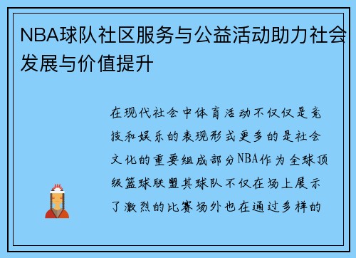 NBA球队社区服务与公益活动助力社会发展与价值提升 NBA球队社区服务与公益活动助力社会发展与价值提升