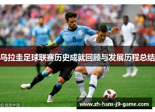乌拉圭足球联赛历史成就回顾与发展历程总结 乌拉圭足球联赛历史成就回顾与发展历程总结