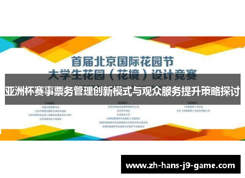 亚洲杯赛事票务管理创新模式与观众服务提升策略探讨 亚洲杯赛事票务管理创新模式与观众服务提升策略探讨