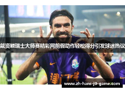 戴资颖瑞士大师赛精彩网前假动作轻松得分引发球迷热议 戴资颖瑞士大师赛精彩网前假动作轻松得分引发球迷热议