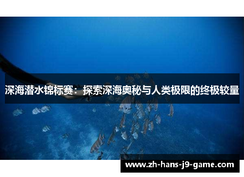 深海潜水锦标赛:探索深海奥秘与人类极限的终极较量 深海潜水锦标赛:探索深海奥秘与人类极限的终极较量