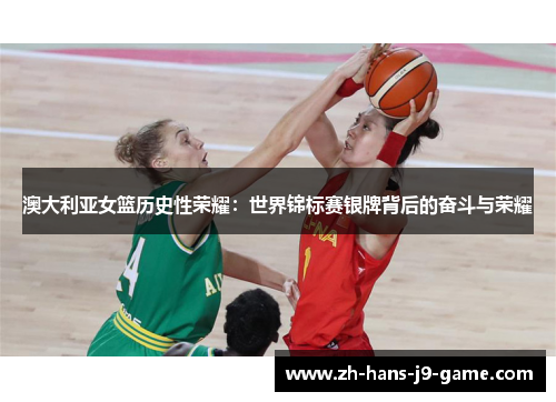 澳大利亚女篮历史性荣耀:世界锦标赛银牌背后的奋斗与荣耀 澳大利亚女篮历史性荣耀:世界锦标赛银牌背后的奋斗与荣耀