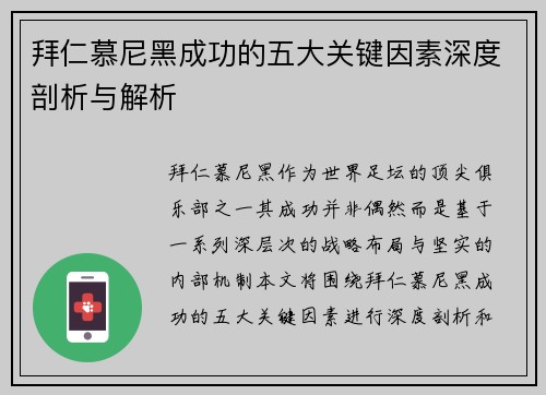 拜仁慕尼黑成功的五大关键因素深度剖析与解析 拜仁慕尼黑成功的五大关键因素深度剖析与解析