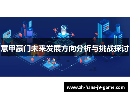 意甲豪门未来发展方向分析与挑战探讨 意甲豪门未来发展方向分析与挑战探讨