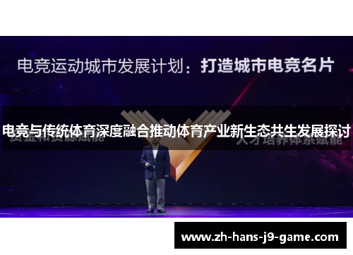电竞与传统体育深度融合推动体育产业新生态共生发展探讨 电竞与传统体育深度融合推动体育产业新生态共生发展探讨