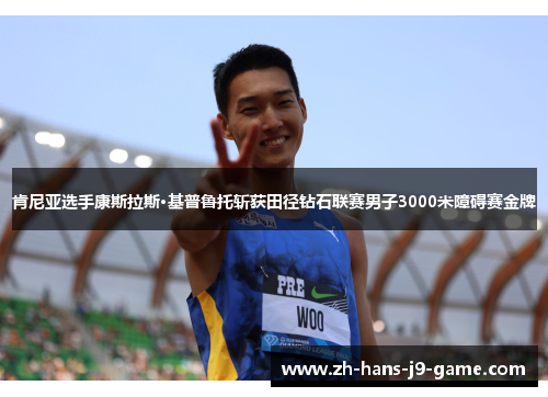 肯尼亚选手康斯拉斯·基普鲁托斩获田径钻石联赛男子3000米障碍赛金牌