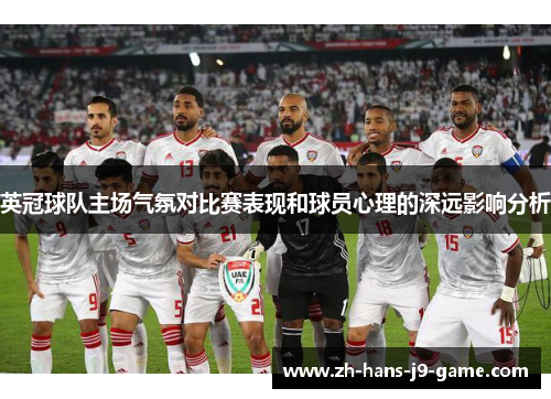 英冠球队主场气氛对比赛表现和球员心理的深远影响分析