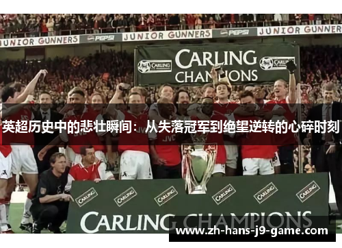 英超历史中的悲壮瞬间:从失落冠军到绝望逆转的心碎时刻 英超历史中的悲壮瞬间:从失落冠军到绝望逆转的心碎时刻