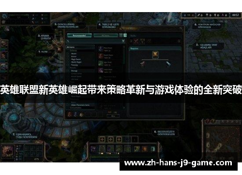 英雄联盟新英雄崛起带来策略革新与游戏体验的全新突破 英雄联盟新英雄崛起带来策略革新与游戏体验的全新突破