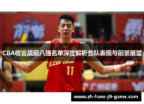 CBA收官战前八强名单深度解析各队表现与前景展望 CBA收官战前八强名单深度解析各队表现与前景展望