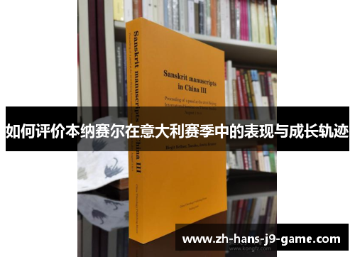 如何评价本纳赛尔在意大利赛季中的表现与成长轨迹 如何评价本纳赛尔在意大利赛季中的表现与成长轨迹