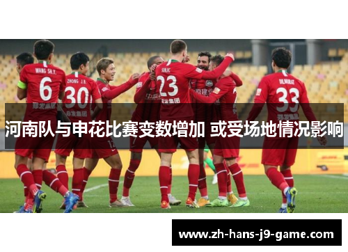 河南队与申花比赛变数增加 或受场地情况影响 河南队与申花比赛变数增加 或受场地情况影响