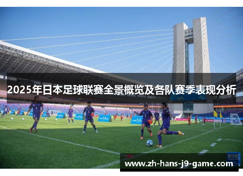 2025年日本足球联赛全景概览及各队赛季表现分析 2025年日本足球联赛全景概览及各队赛季表现分析
