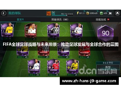 FIFA全球足球战略与未来愿景:推动足球发展与全球合作的蓝图 FIFA全球足球战略与未来愿景:推动足球发展与全球合作的蓝图