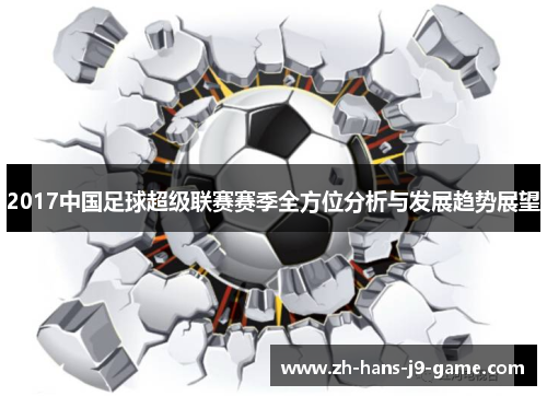 2017中国足球超级联赛赛季全方位分析与发展趋势展望 2017中国足球超级联赛赛季全方位分析与发展趋势展望