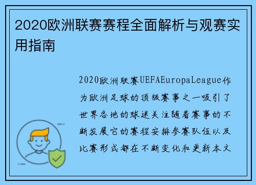2020欧洲联赛赛程全面解析与观赛实用指南 2020欧洲联赛赛程全面解析与观赛实用指南