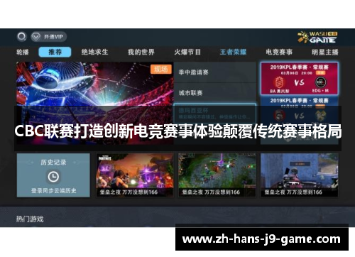 CBC联赛打造创新电竞赛事体验颠覆传统赛事格局 CBC联赛打造创新电竞赛事体验颠覆传统赛事格局