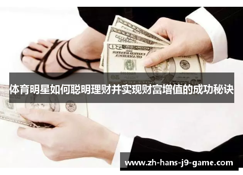 体育明星如何聪明理财并实现财富增值的成功秘诀 体育明星如何聪明理财并实现财富增值的成功秘诀