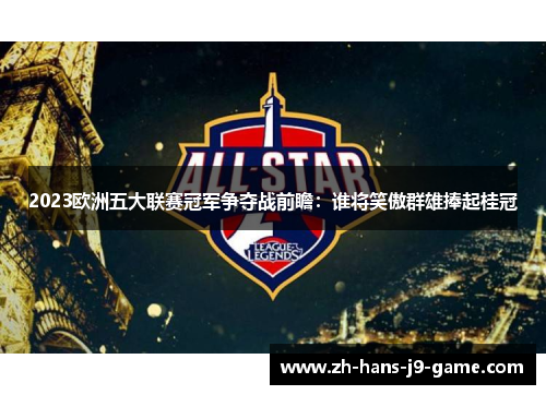 2023欧洲五大联赛冠军争夺战前瞻:谁将笑傲群雄捧起桂冠 2023欧洲五大联赛冠军争夺战前瞻:谁将笑傲群雄捧起桂冠