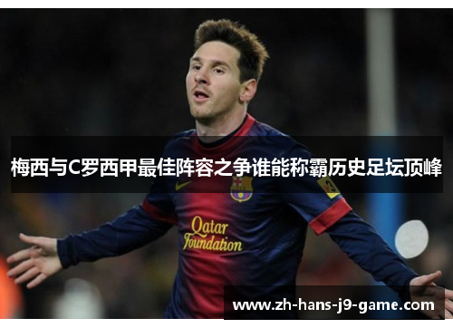 梅西与C罗西甲最佳阵容之争谁能称霸历史足坛顶峰 梅西与C罗西甲最佳阵容之争谁能称霸历史足坛顶峰