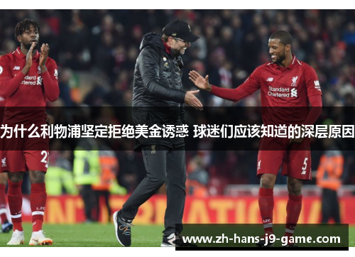 为什么利物浦坚定拒绝美金诱惑 球迷们应该知道的深层原因 为什么利物浦坚定拒绝美金诱惑 球迷们应该知道的深层原因