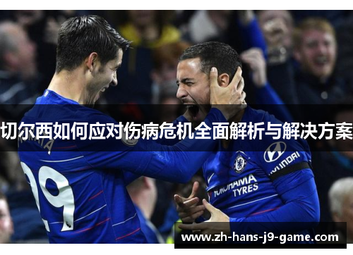 切尔西如何应对伤病危机全面解析与解决方案