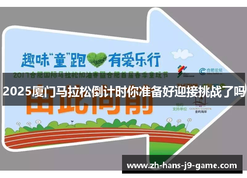 2025厦门马拉松倒计时你准备好迎接挑战了吗 2025厦门马拉松倒计时你准备好迎接挑战了吗