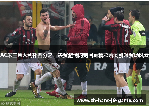 AC米兰意大利杯四分之一决赛激情时刻回顾精彩瞬间引领赛场风云 AC米兰意大利杯四分之一决赛激情时刻回顾精彩瞬间引领赛场风云