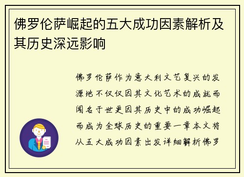 佛罗伦萨崛起的五大成功因素解析及其历史深远影响 佛罗伦萨崛起的五大成功因素解析及其历史深远影响