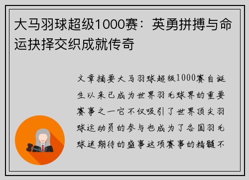 大马羽球超级1000赛:英勇拼搏与命运抉择交织成就传奇 大马羽球超级1000赛:英勇拼搏与命运抉择交织成就传奇
