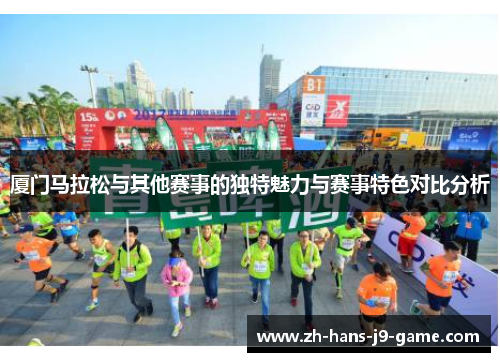 厦门马拉松与其他赛事的独特魅力与赛事特色对比分析 厦门马拉松与其他赛事的独特魅力与赛事特色对比分析