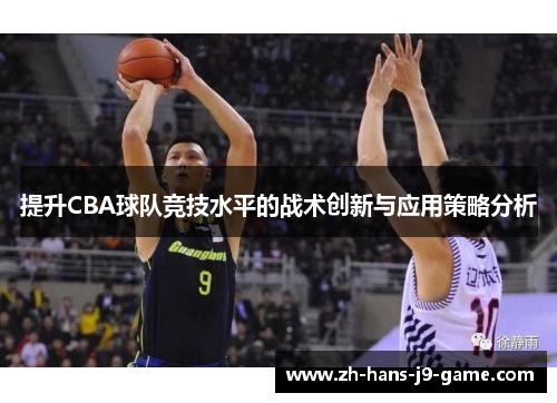 提升CBA球队竞技水平的战术创新与应用策略分析 提升CBA球队竞技水平的战术创新与应用策略分析