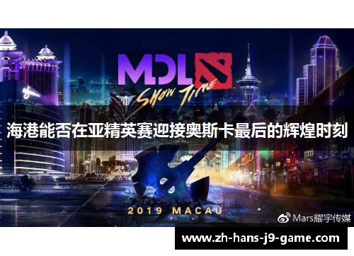海港能否在亚精英赛迎接奥斯卡最后的辉煌时刻 海港能否在亚精英赛迎接奥斯卡最后的辉煌时刻