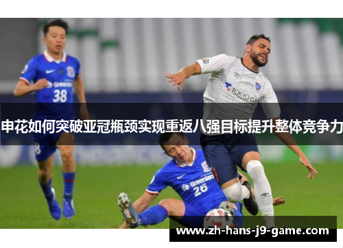 申花如何突破亚冠瓶颈实现重返八强目标提升整体竞争力 申花如何突破亚冠瓶颈实现重返八强目标提升整体竞争力