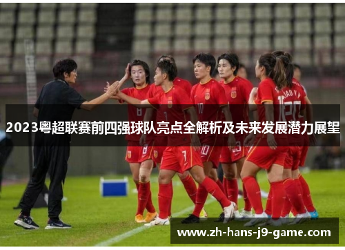 2023粤超联赛前四强球队亮点全解析及未来发展潜力展望 2023粤超联赛前四强球队亮点全解析及未来发展潜力展望