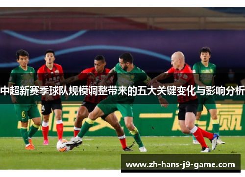 中超新赛季球队规模调整带来的五大关键变化与影响分析