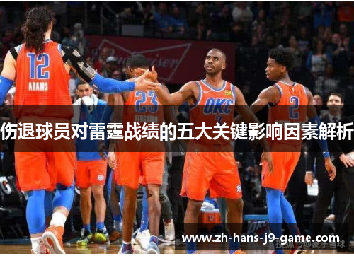 伤退球员对雷霆战绩的五大关键影响因素解析 伤退球员对雷霆战绩的五大关键影响因素解析
