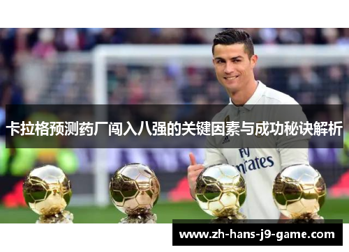 卡拉格预测药厂闯入八强的关键因素与成功秘诀解析 卡拉格预测药厂闯入八强的关键因素与成功秘诀解析