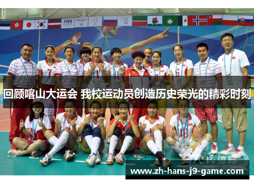 回顾喀山大运会 我校运动员创造历史荣光的精彩时刻 回顾喀山大运会 我校运动员创造历史荣光的精彩时刻