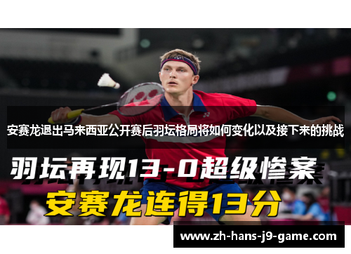 安赛龙退出马来西亚公开赛后羽坛格局将如何变化以及接下来的挑战 安赛龙退出马来西亚公开赛后羽坛格局将如何变化以及接下来的挑战