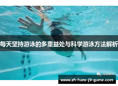 每天坚持游泳的多重益处与科学游泳方法解析 每天坚持游泳的多重益处与科学游泳方法解析
