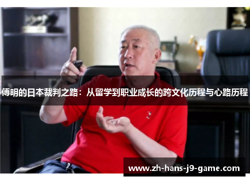 傅明的日本裁判之路:从留学到职业成长的跨文化历程与心路历程 傅明的日本裁判之路:从留学到职业成长的跨文化历程与心路历程