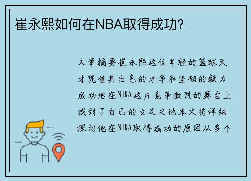 崔永熙如何在NBA取得成功? 崔永熙如何在NBA取得成功?
