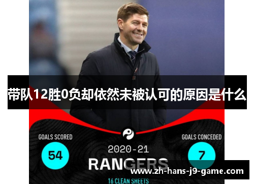带队12胜0负却依然未被认可的原因是什么 带队12胜0负却依然未被认可的原因是什么
