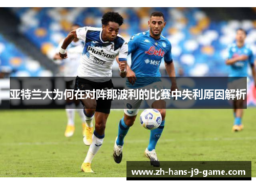 亚特兰大为何在对阵那波利的比赛中失利原因解析 亚特兰大为何在对阵那波利的比赛中失利原因解析