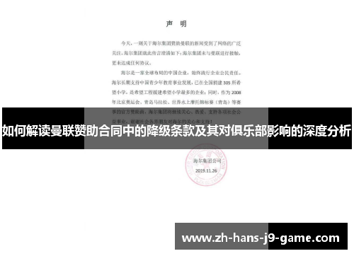 如何解读曼联赞助合同中的降级条款及其对俱乐部影响的深度分析